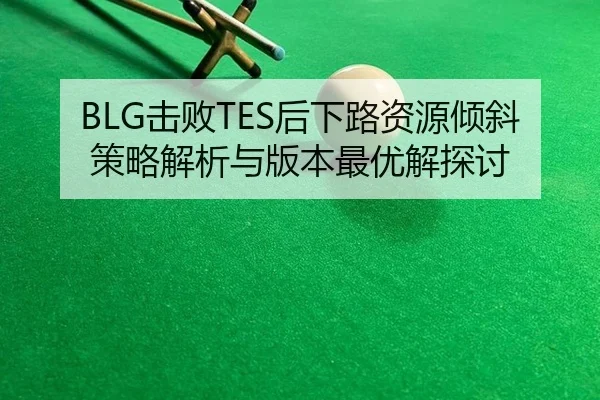 ji-bai-hou-xia-lu-zi-yuan-qing-xie-ce-lve-jie-xi-yu-ban-ben-zui-you-jie-tan-tao-2-274.jpg