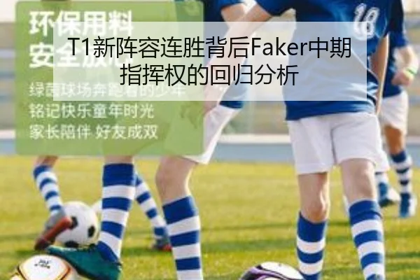 T1新阵容连胜背后Faker中期指挥权的回归分析